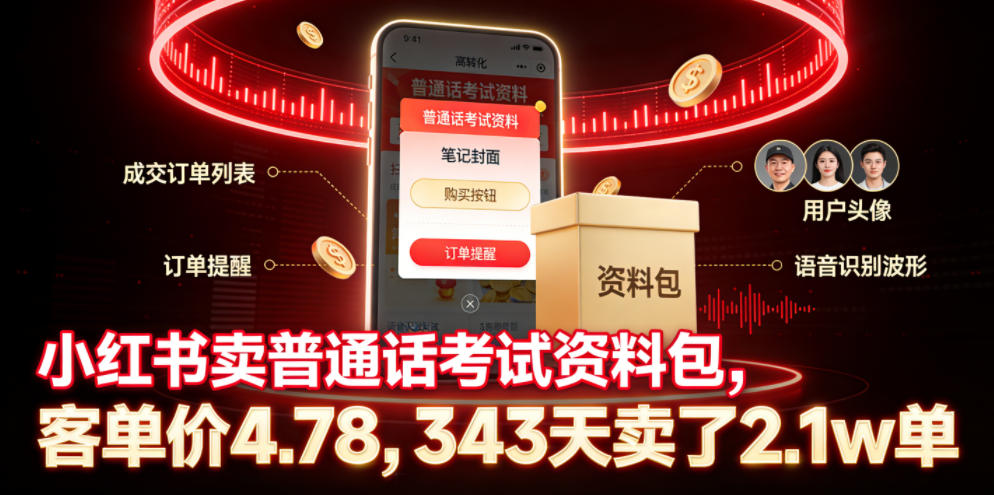 小红书卖普通话考试资料包，客单价4.78，343天卖了2.1w单-dabaowz