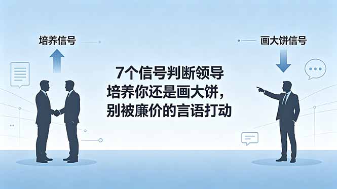 付费文章：7个信号判断领导培养你还是画大饼，别被廉价的言语打动-dabaowz