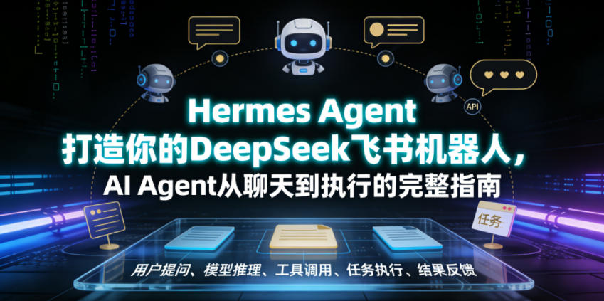 Hermes Agent打造你的DeepSeek飞书机器人，AI Agent从聊天到执行的完整指南-dabaowz