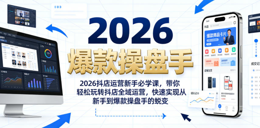 2026抖店运营新手必学课，带你轻松玩转抖店全域运营，快速实现从新手到爆款操盘手的蜕变-dabaowz