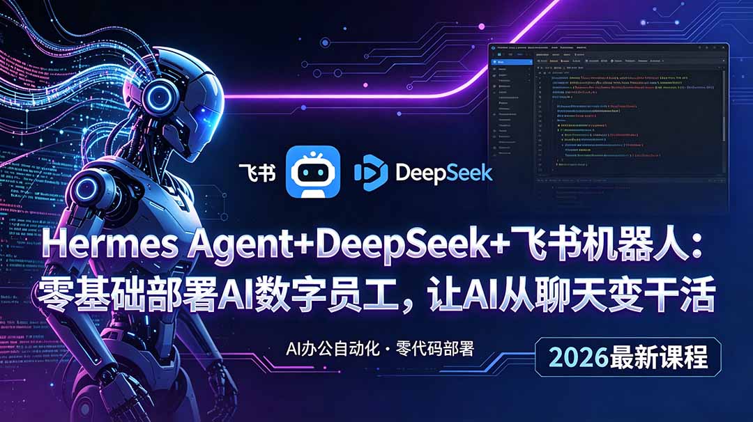 Hermes Agent+DeepSeek+飞书机器人：零基础部署AI数字员工，让AI从聊天变干活-dabaowz