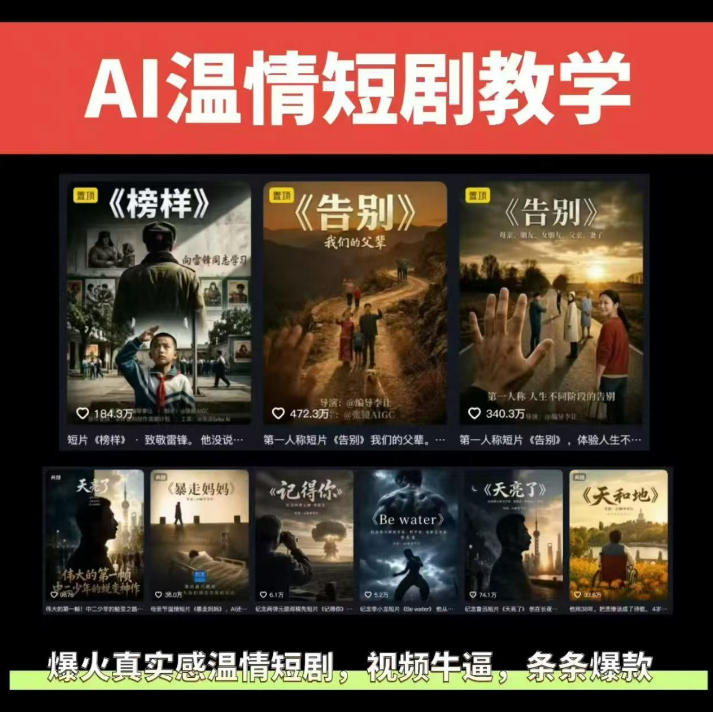 抖音58W粉丝博主的AI温情短剧玩法，条条爆款，伙伴计划+精选独家收益，商单收徒等(更新6月)-dabaowz