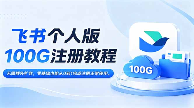 飞书个人版100G注册教程,无需额外扩容，零基础也能从0到1完成注册正常使用。-dabaowz