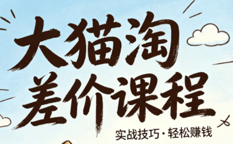 大猫淘差价课程(更新6月)-dabaowz