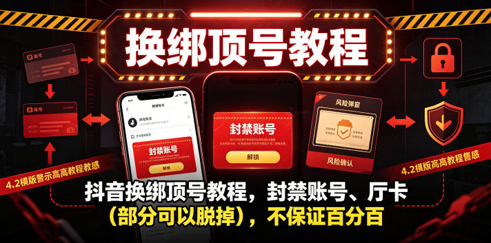 抖音换绑顶号教程，封禁账号、Ting卡(部分可以脱掉)，不保证百分百-dabaowz