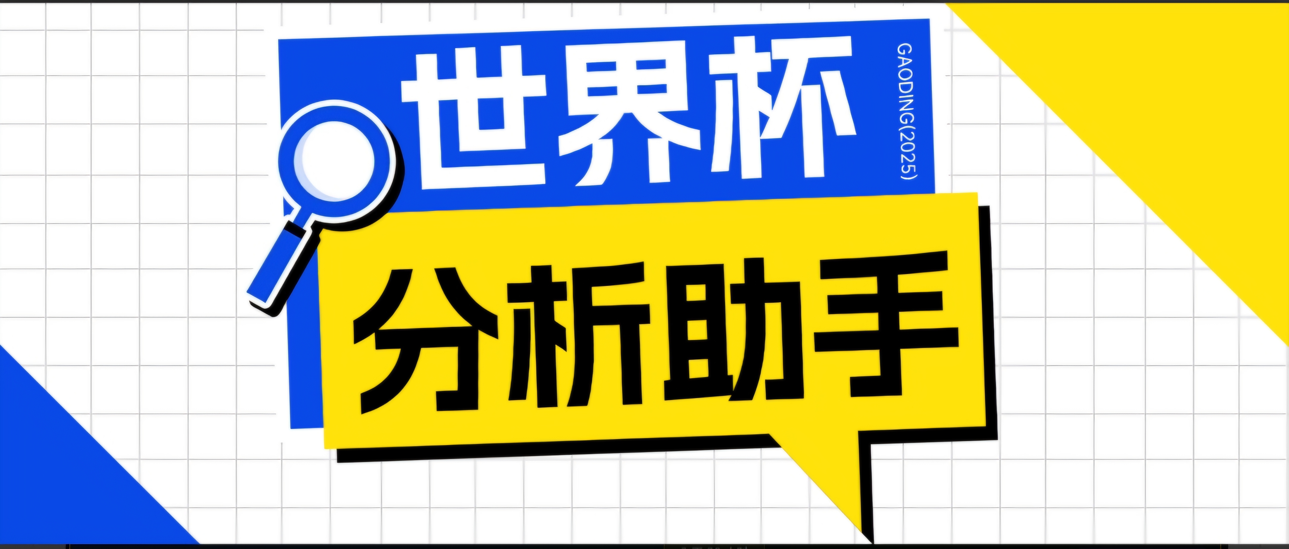 2026美加墨世界杯及各大联赛分析脚本，号称胜率百分之90以上【预测助手+使用教程】-dabaowz