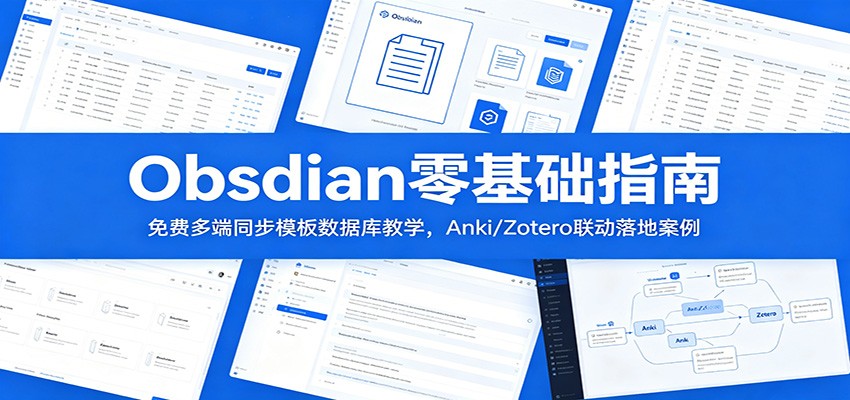 Obsidian零基础指南：免费多端同步模板数据库教学，Anki/Zotero联动落地案例-dabaowz