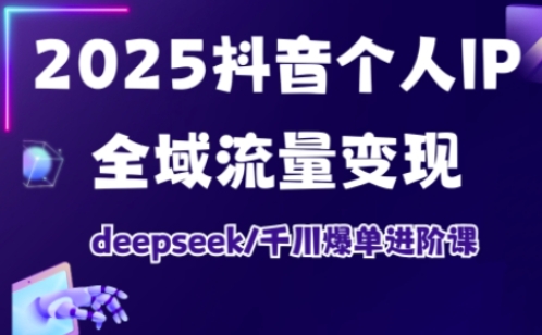 抖音个人IP全域流量变现进阶课，deepseek千川爆单进阶课(更新2026年06月)-dabaowz