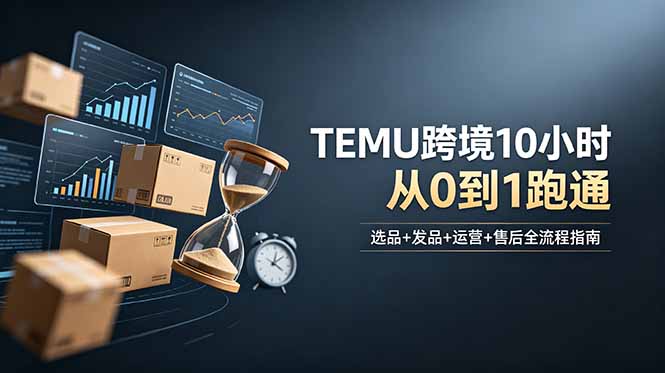 想做TEMU跨境但不知从何下手？选品+发品+运营+售后，10小时从0到1跑通-dabaowz
