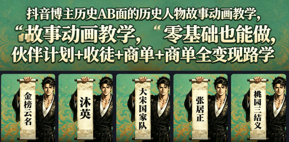 抖音博主历史AB面的历史人物故事动画教学，零基础也能做，伙伴计划+收徒+商单全变现路径教学-dabaowz