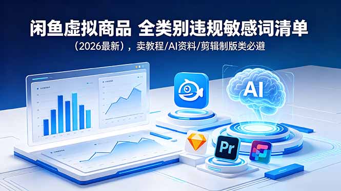 闲鱼虚拟商品 全类别违规敏感词清单(2026最新-dabaowz