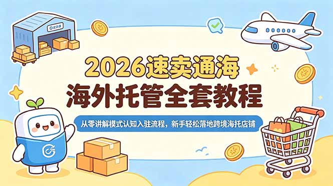 2026速卖通海外托管全套教程，从零讲解模式认知入驻流程，新手轻松落地跨境海托店铺-dabaowz