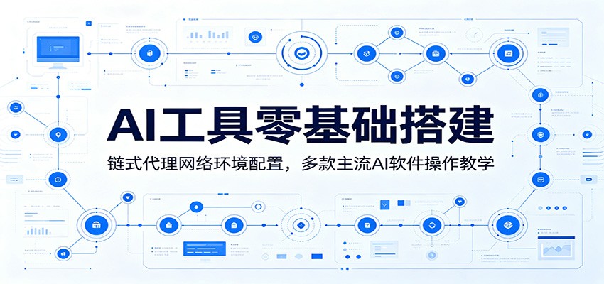 AI工具零基础搭建：链式代理网络环境配置，多款主流AI软件操作教学-dabaowz