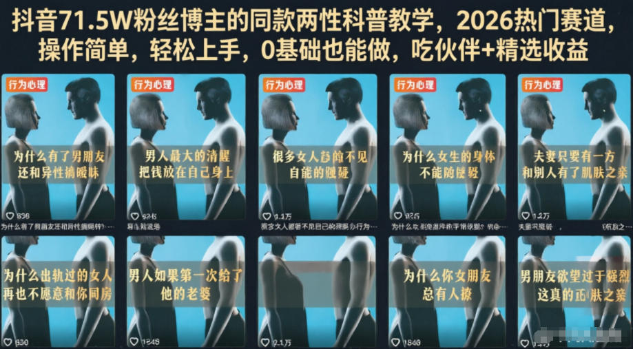 抖音71.5W粉丝博主的同款两性科普教学，2026热门赛道，操作简单，轻松上手，0基础也能做，吃伙伴+精选收益-dabaowz