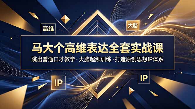 马大个高维表达全套实战课，跳出普通口才教学，大脑超频训练打造原创思想IP体系-dabaowz