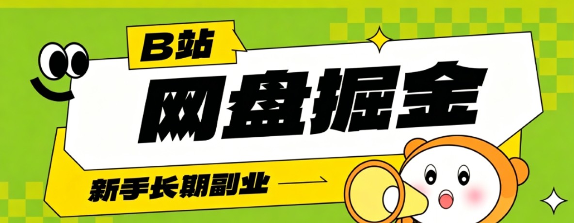 B站低成本网盘掘金副业，轻资产长久运营，月收益轻松1000+流量持续复利-dabaowz