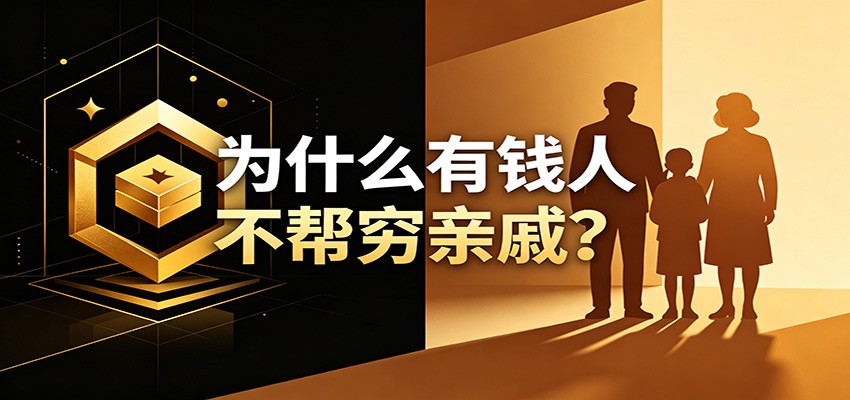 某公众号付费文章：《从8个维度来解释为什么有钱人不帮穷亲戚》-dabaowz