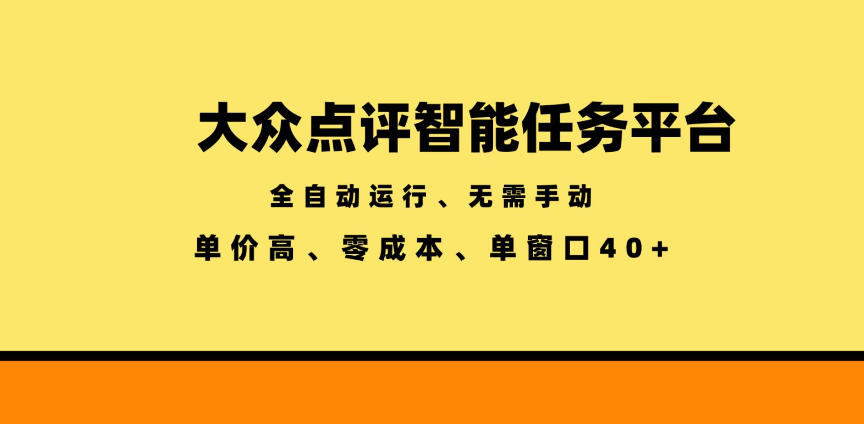 大众点评智能任务平台，全自动运行、无需手动，单价高、零成本、单窗口40+【揭秘】-dabaowz