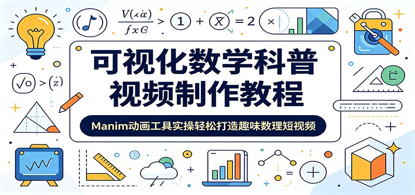 可视化数学科普视频制作教程：Manim动画工具实操轻松打造趣味数理短视频-dabaowz