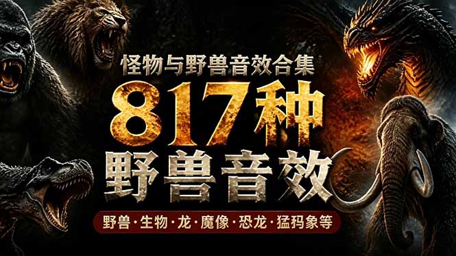 宝藏级别音效包！817款真实且逼真的野兽动物音效，全部中文汉化，无损综合逼真的动物音效库-dabaowz
