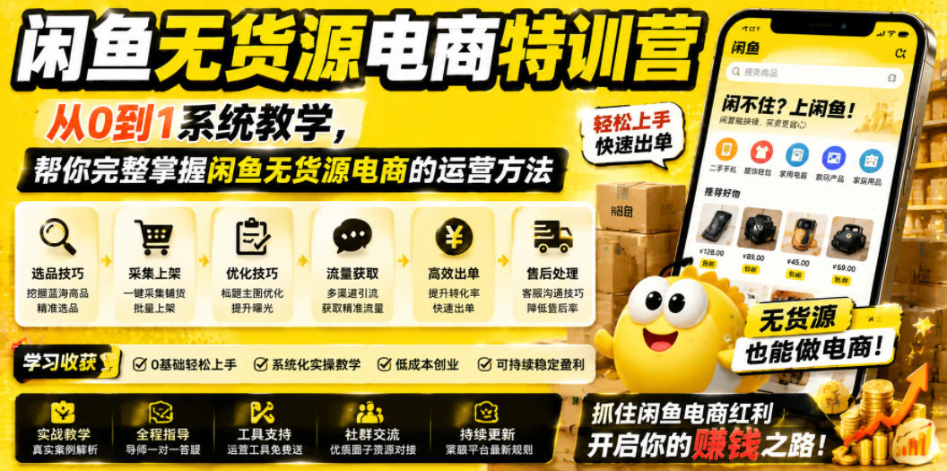 闲鱼无货源电商特训营，从0到1系统教学，帮你完整掌握闲鱼无货源电商的运营方法-dabaowz