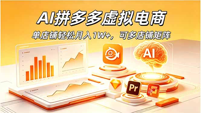 AI拼多多虚拟电商，单店铺轻松月入1W+，可多店铺矩阵-dabaowz