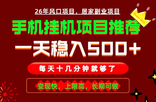 实战落地项目首推！手机挂机掘金，每天十几分钟，轻松日入500+，长期稳定！-dabaowz