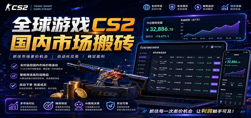 全球游戏CS2国内市场自动云搬砖，只需手机操作，简单易上手，日入300+-dabaowz