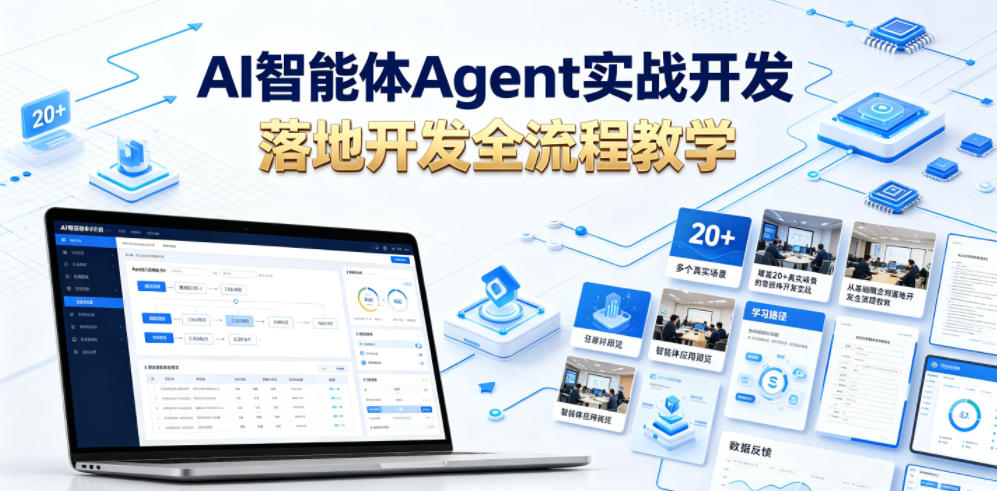 AI智能体Agent实战开发，覆盖20+真实场景的智能体开发实战，从基础概念到落地开发全流程教学-dabaowz