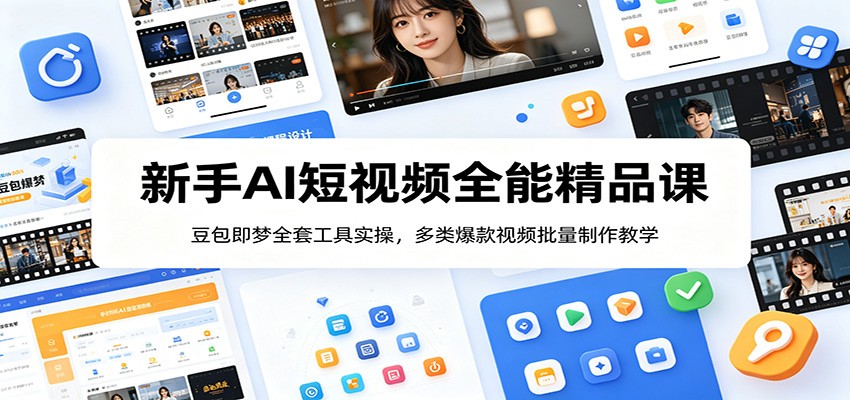 新手AI短视频全能精品课：豆包即梦全套工具实操，多类爆款视频批量制作教学-dabaowz