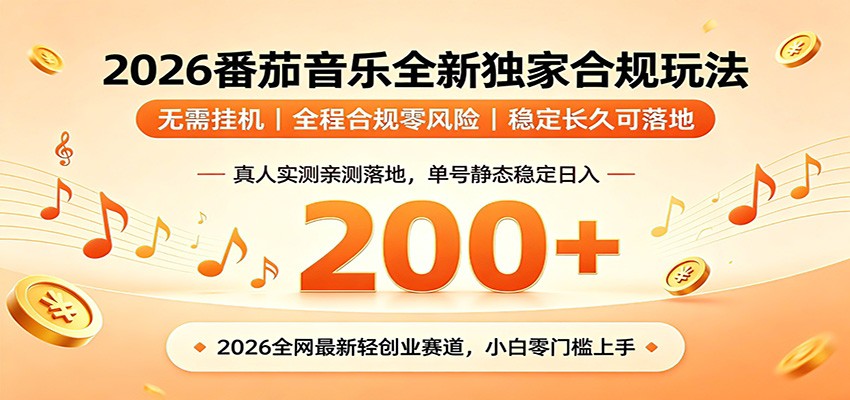 番茄音乐2026最新独家玩法 不挂机不违规 单号实测落地日收200+-dabaowz
