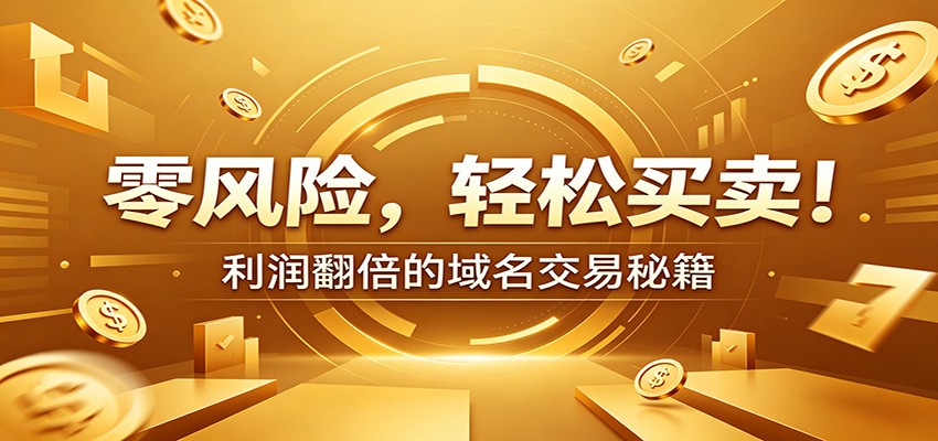 零风险域名交易实战秘籍：新手安全买卖教学，选品定价谈判实现收益翻倍-dabaowz
