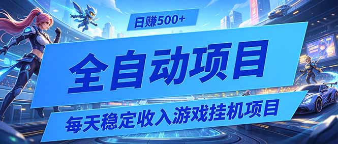 每天稳定收入的游戏挂机项目，0基础小白解放双手，日赚500+【揭秘】-dabaowz