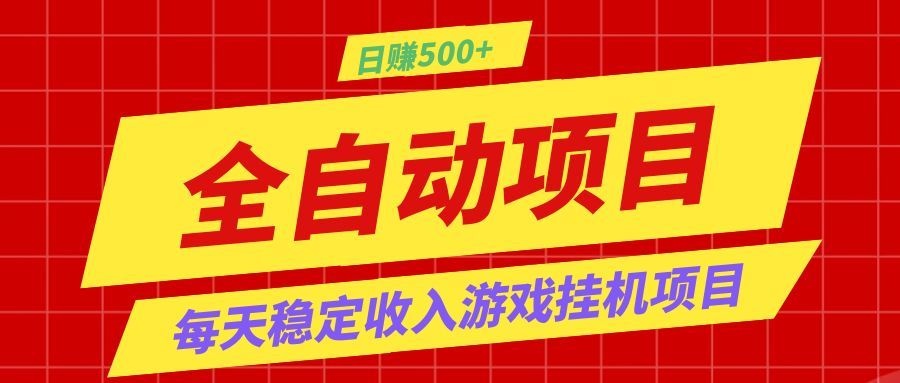 打造长期稳定盈利游戏搬砖，收益1000+，最简单得网赚项目！-dabaowz