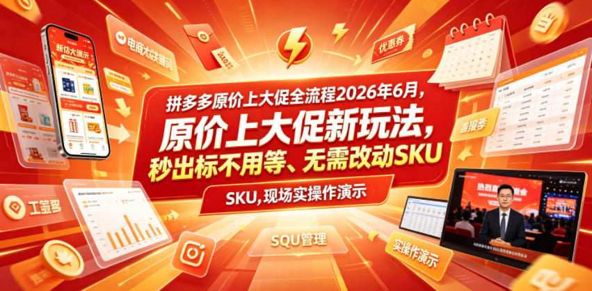 拼多多原价上大促全流程，原价上大促新玩法，秒出标不用等、无需改动SKU，现场实操演示(2026年6月)-dabaowz