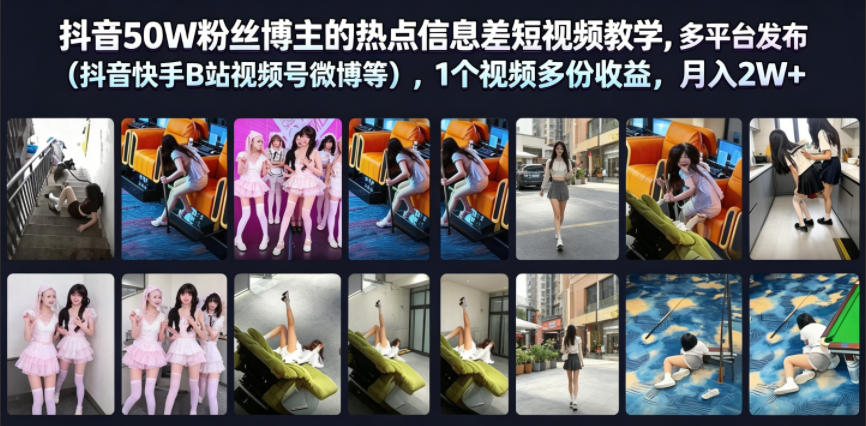 抖音50W粉丝博主的热点信息差教学，多平台发布(抖音快手B站视频号微博等)，1个视频多份收益，月入2W+-dabaowz