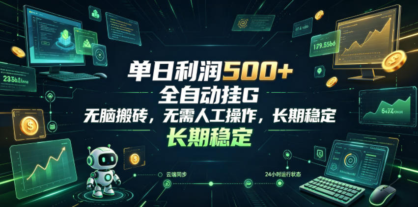 单日利润500+，游戏软件全自动挂G，无脑搬砖，无需人工操作，长期稳定【揭秘】-dabaowz