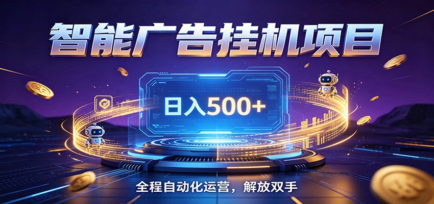 全自动广告挂机副业 日入500+，零门槛24小时无人值守被动创收项目-dabaowz