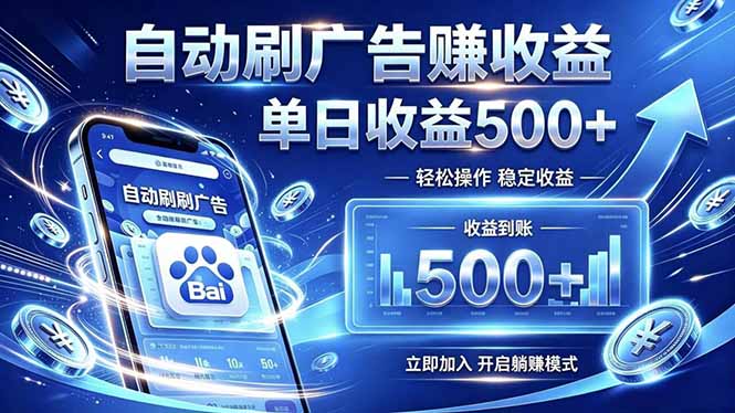 居家线上广告轻任务，空闲时间轻松增收，操作流程简单易懂，零基础小白也能快速上手-dabaowz