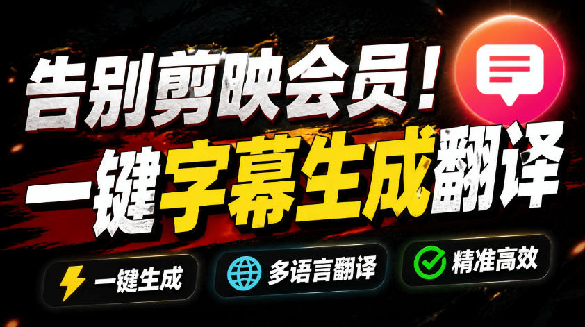 从此告别剪映会员？开源视频字幕生成器，支持离线本地GPU加速运行，一键视频翻译及字幕生成，妙幕-dabaowz