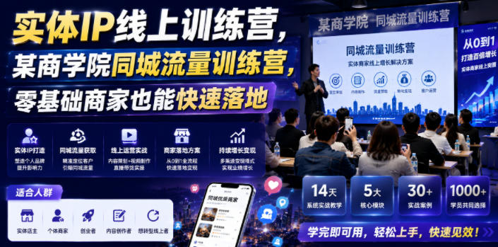 实体IP线上训练营，某商学院同城流量训练营，零基础商家也能快速落地-dabaowz