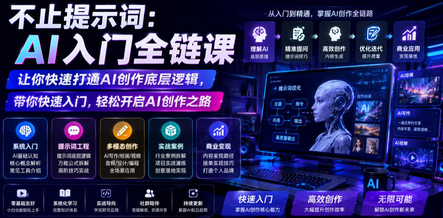 不止提示词：AI入门全链课，让你快速打通AI创作底层逻辑，带你快速入门，轻松开启AI创作之路-dabaowz