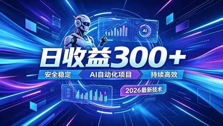 AI智能广告挂G，在家自动賺收益，日入300+，多机多收益【揭秘】-dabaowz