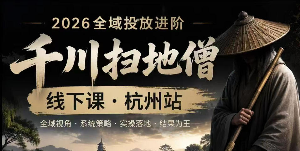 千川扫地僧2026抖音全域投放进阶课，少走弯路·快速起量·掌控增长，6月12-14号杭州线下课-dabaowz