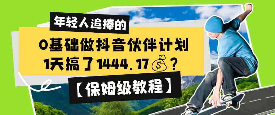 0基础做抖音伙伴计划，1天搞了1444.17？【保姆级教程】-dabaowz