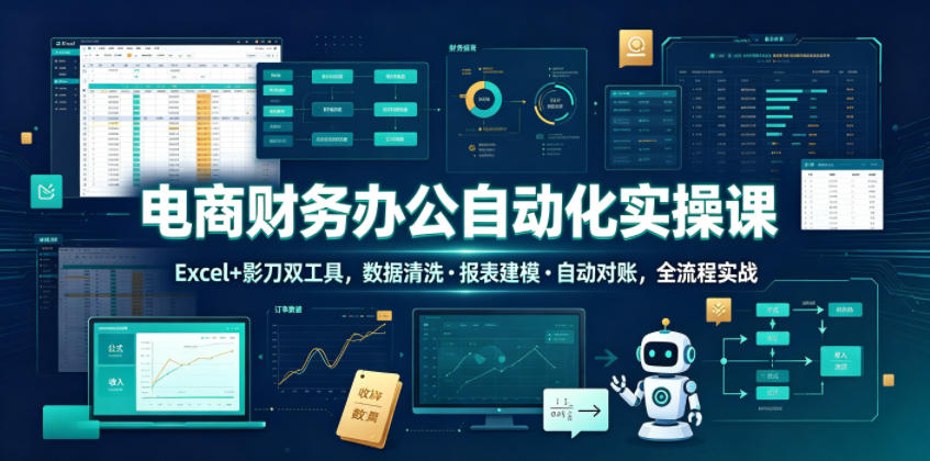 电商财务办公自动化实操课，Excel+影刀双工具，数据清洗・报表建模・自动对账，全流程实战-dabaowz