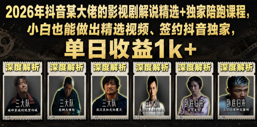 2026年抖音某大佬的影视剧解说精选+独家陪跑课程，小白也能做出精选视频、签约抖音独家，单日收益1k+-dabaowz