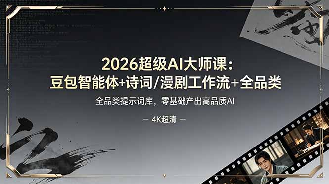 2026超级AI大师课：豆包智能体+诗词/漫剧工作流+全品类提示词库，零基础产出高品质AI-dabaowz
