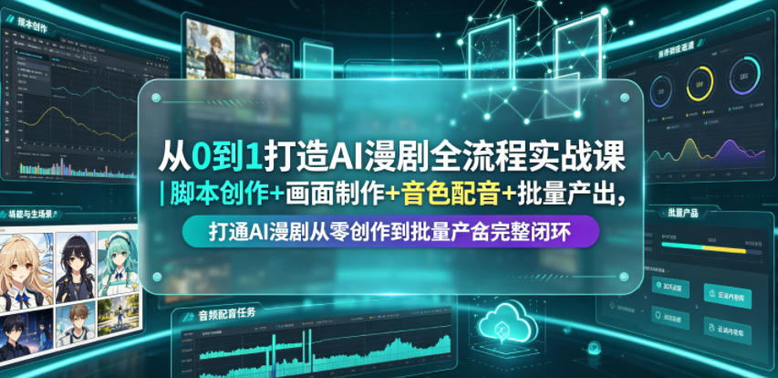 从0到1打造AI漫剧全流程实战课｜脚本创作+画面制作+音色配音+批量产出，打通AI漫剧从零创作到批量量产完整闭环-dabaowz