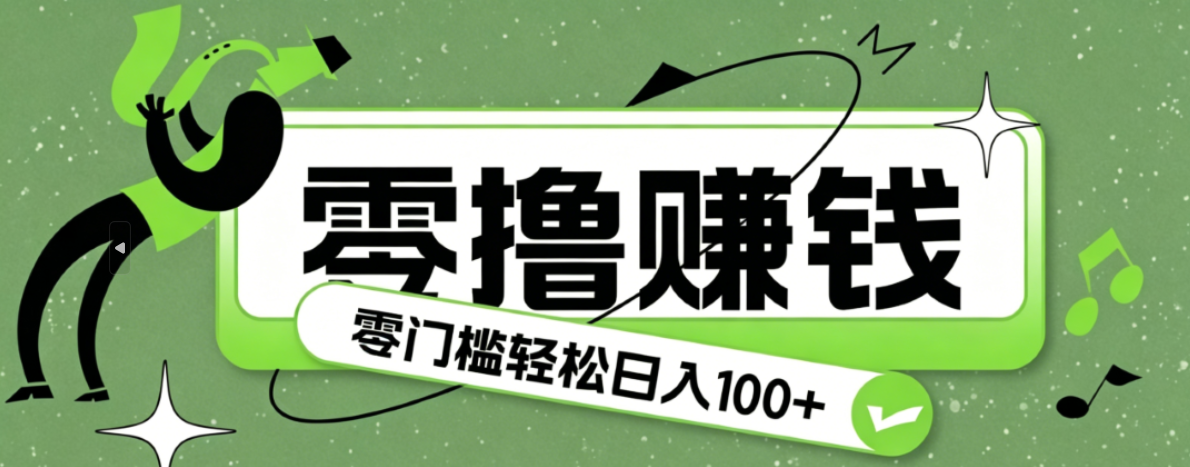 超有趣又轻松的赚钱小项目,零成本零门槛日收益100+-dabaowz